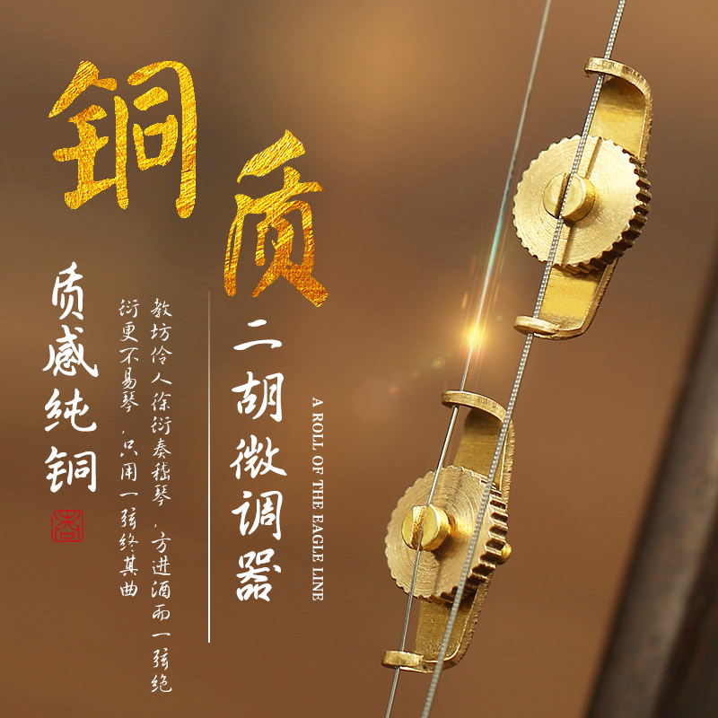 二胡配件 专业铜质微调 1副2个二胡微调器 方便进行调音 二胡微调