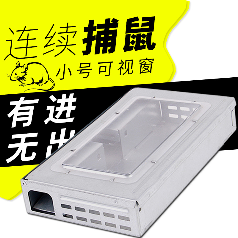 可视窗捕鼠器（小号）家庭酒店灭鼠捕鼠专用器械