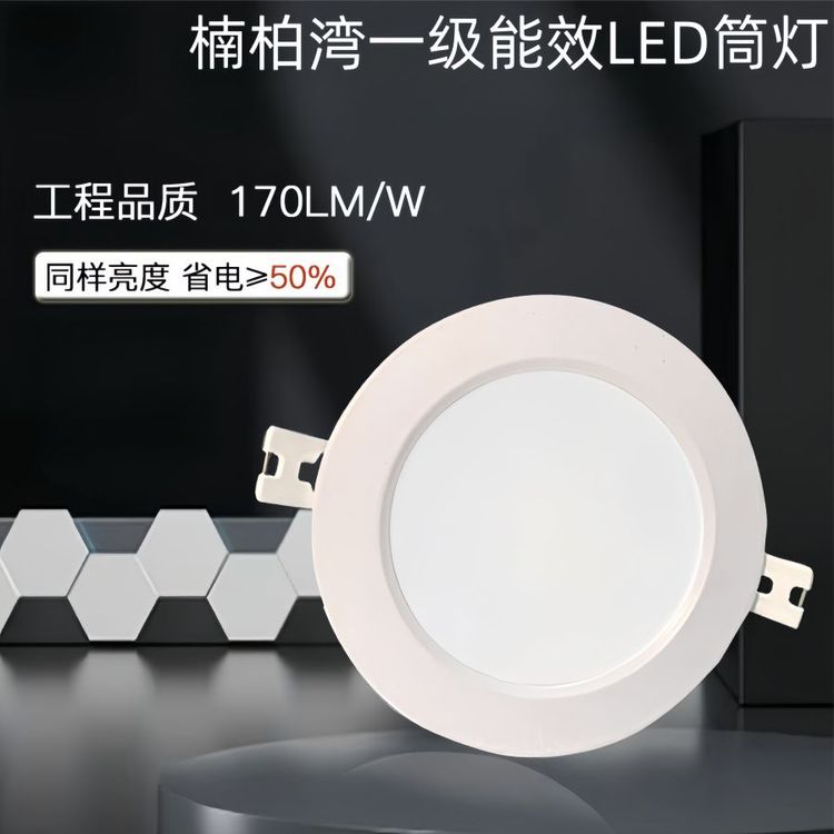 楠柏湾高效节能 LED筒灯 一级能耗 能效1级 同样亮度 省电50%以上