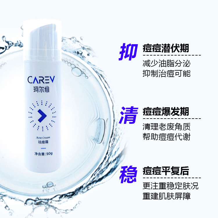 珂尔维祛痘霜批发 50g/盒 深层清洁 疏通毛孔 精准抗痘 OEM代加工