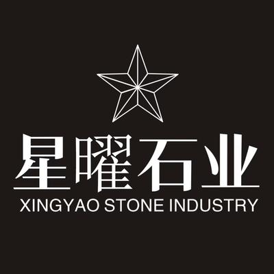 九江市星曜石业有限公司
