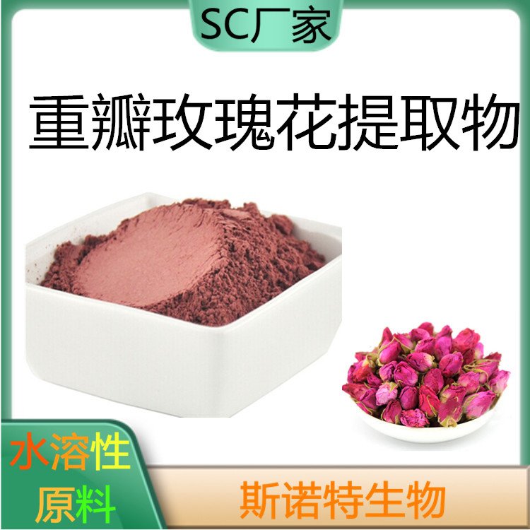 重瓣红玫瑰花提取物 10:1 喷雾干燥 水溶性原料 玫瑰花粉