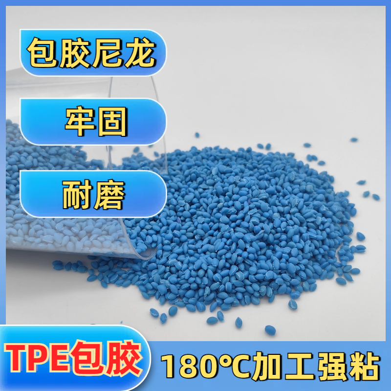 TPE包胶尼龙pa pa66 高粘性 tpr弹性体材料厂家 批发 可配色 普莱斯