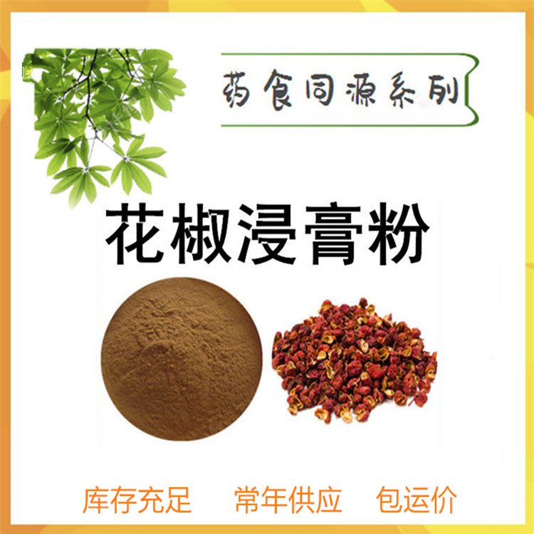 斯诺特 花椒浸膏粉 水溶性 原料粉 免费寄样 含税运价