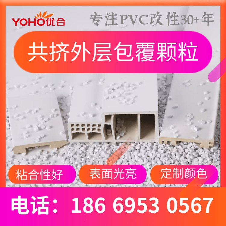 发泡共挤外层包覆PVC颗粒 粘合性好 表面光亮 定制颜色