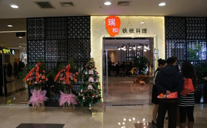 瑞和铁板料理