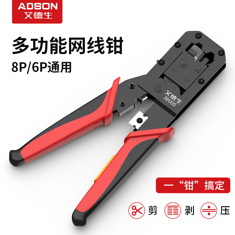 艾德生多功能压线钳网钳网线水晶头4P6P8P电话线穿孔式网络工具剥