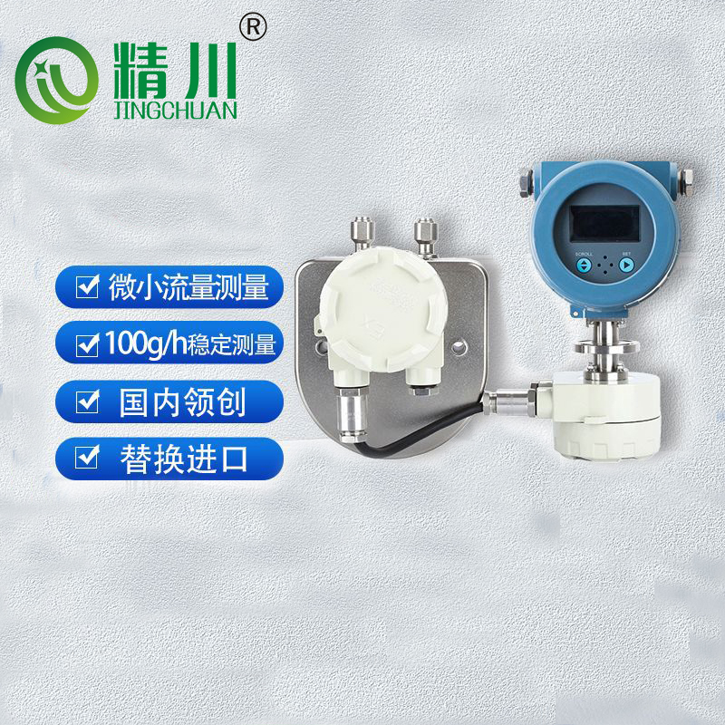 微小流量0.1kg/h液体质量流量计 精川十年来研发生产