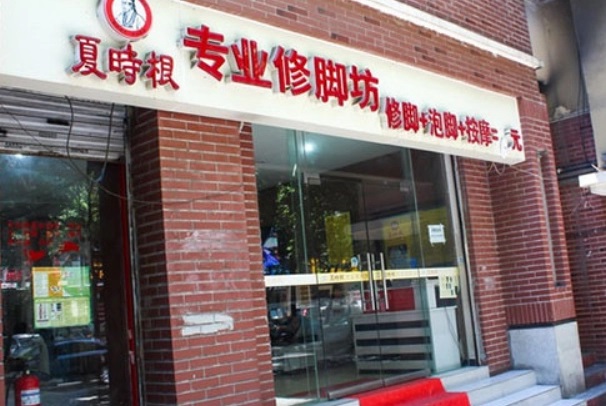 夏时根修脚