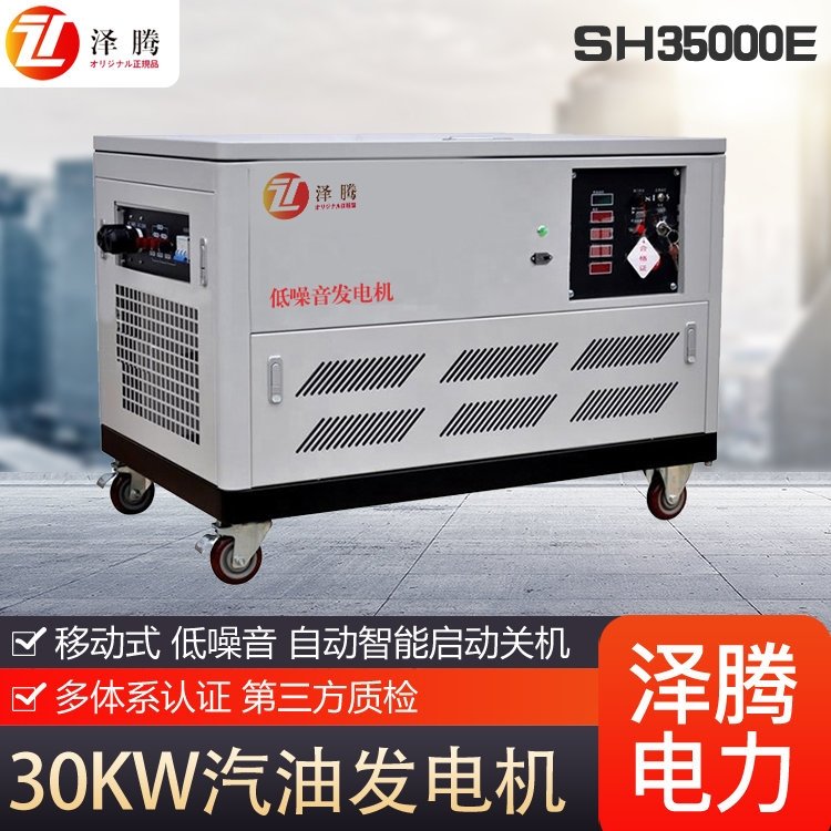 泽腾30KW工业汽油发电机 低噪音 各类车辆定制 水冷 SH35000E