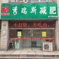 秀瑞斯减肥
