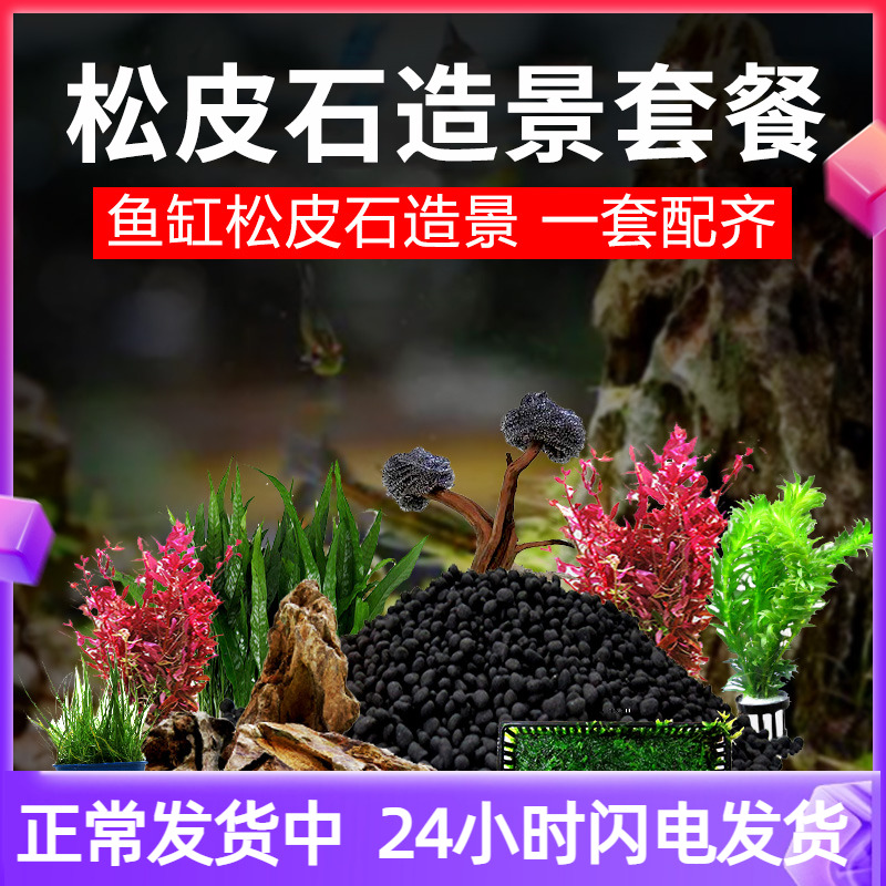 鱼缸造景装饰松皮石假山布景套餐含真水草泥种子新手懒人全套成品
