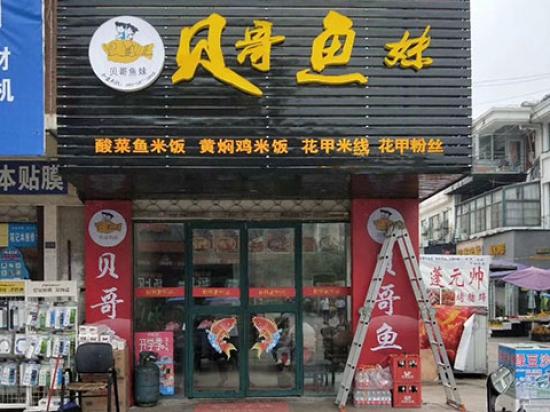 贝哥鱼妹新派快餐