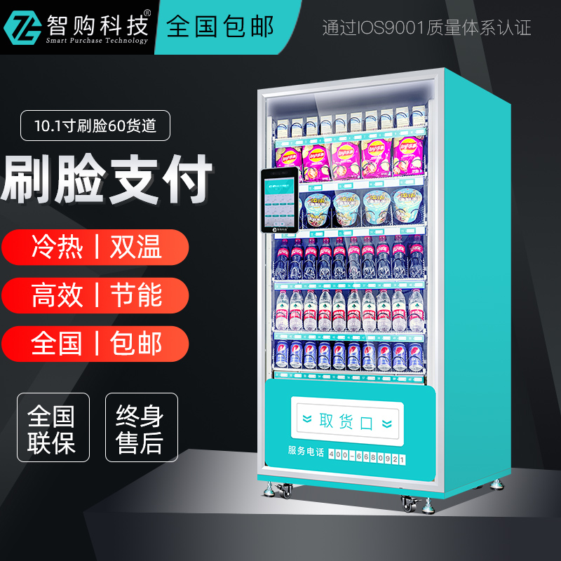 智购科技自动售货机无人自助售货24小时零食贩卖机小型饮料售卖机