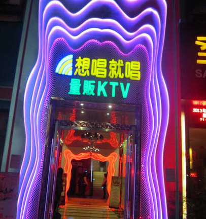 想唱就唱量贩ktv