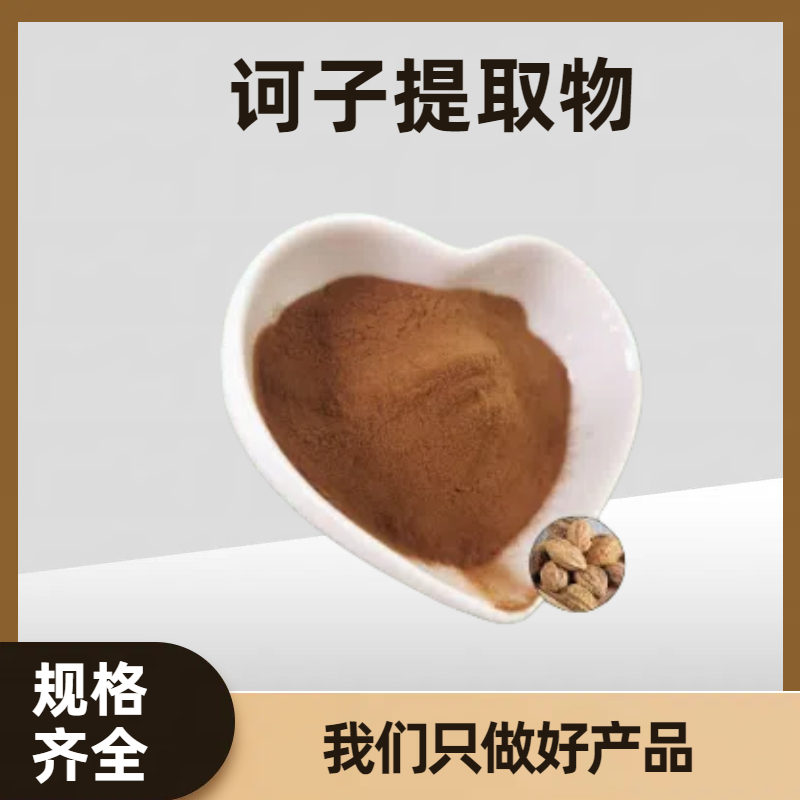 诃子提取物 诃子多糖 水溶10：1诃子浓缩粉 棕黄色粉末 食品原料