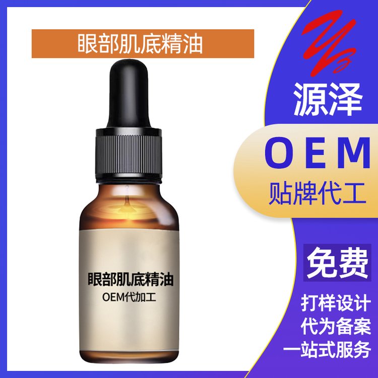 眼部肌底精油加工定制淡细纹黑眼圈眼周按摩精华OEM