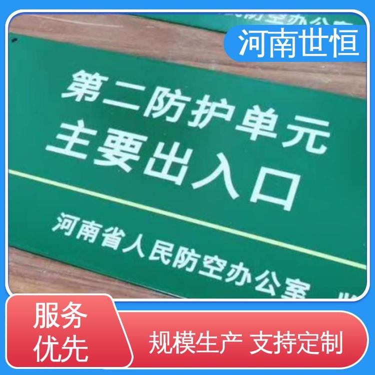世恒 人防地下室出入口 指引牌 品质保证 专业团队为您服务