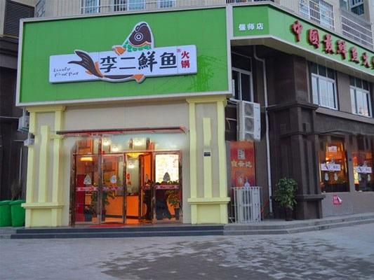 李二鲜