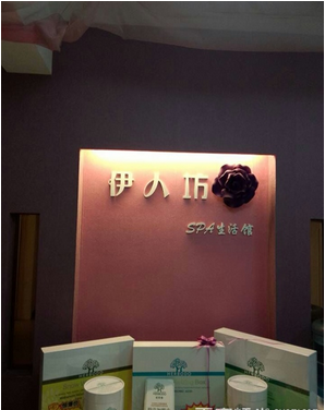 伊人坊美容会所