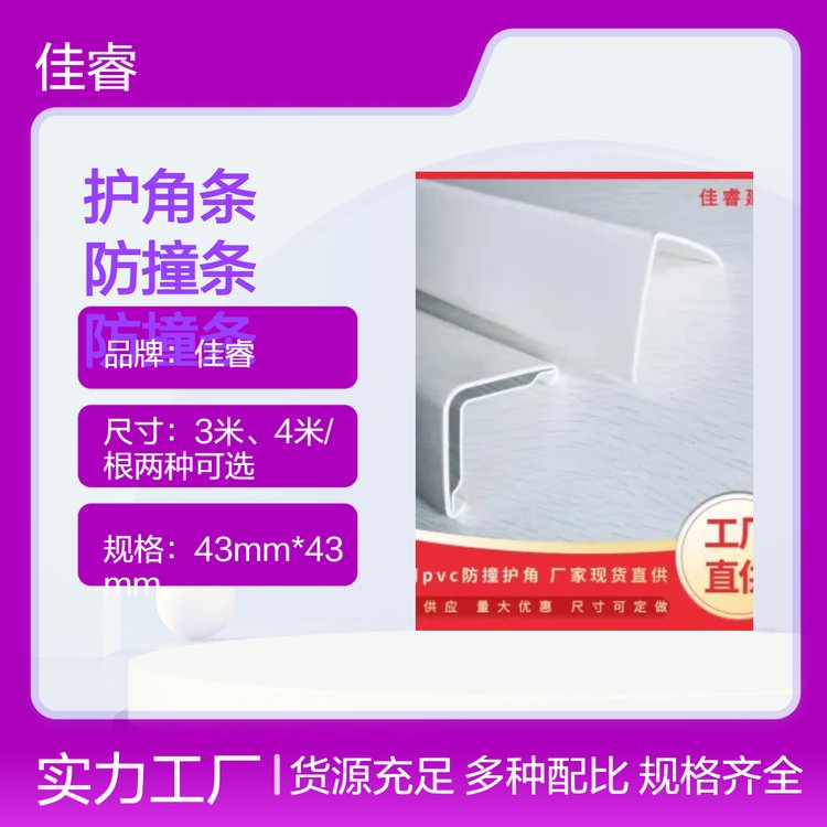 佳睿白色护角条防撞条墙角保护条安全防撞防磕碰保护装饰条