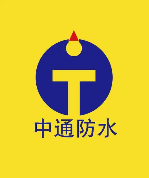 中通防水