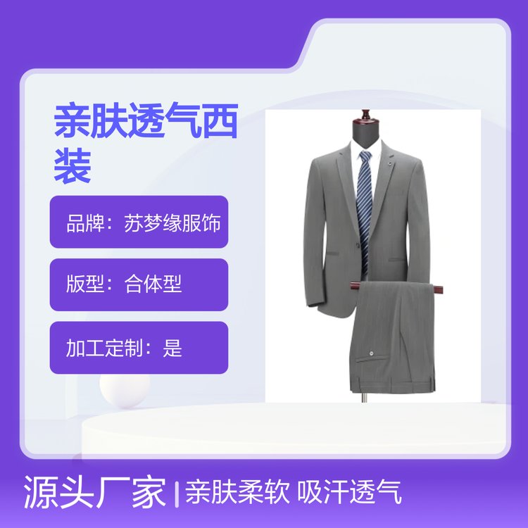 苏梦缘亲肤透气西装 柔软舒适百搭款 合体版型 定制服务