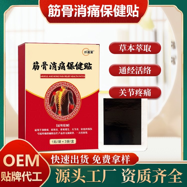仟晟棠筋骨通络保健贴OEM贴牌代加工 颈肩腰腿无纺布膏贴定制