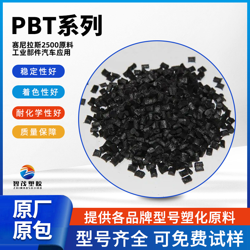 PBT赛尼拉斯2500尺寸稳定性好 着色性好 耐化学性好 工程塑料