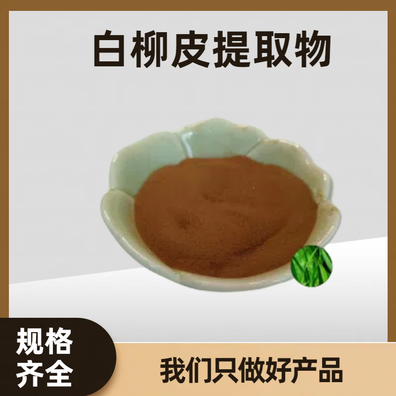 白柳皮提取物 水杨甙15% 水溶性粉末 食品级原料 支持多规格