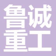 山东鲁诚重工机械有限公司