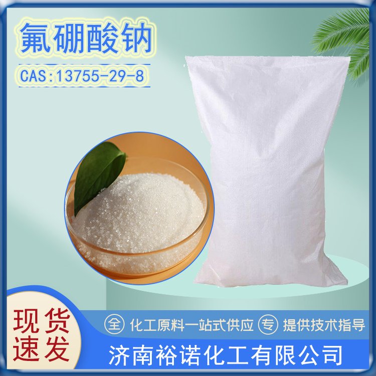 氟硼酸钠 工业级 含量99% 纺织印染助剂 白色结晶体 四氟硼酸钠 裕诺