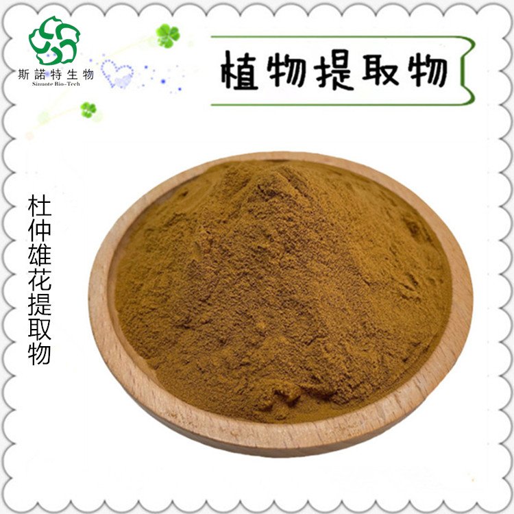 水溶性 杜仲雄花提取物 新资源食品 固饮原料 斯诺特