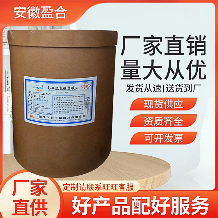 食品级L-半胱氨酸盐酸盐无水物 营养强化剂 护色剂 抗氧化剂 品质保证