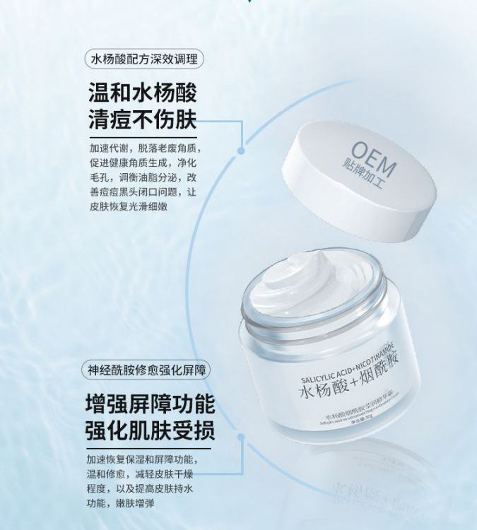 水杨酸面霜OEM代加工 控油祛痘印修护秋冬季补水保湿滋润贴牌定制