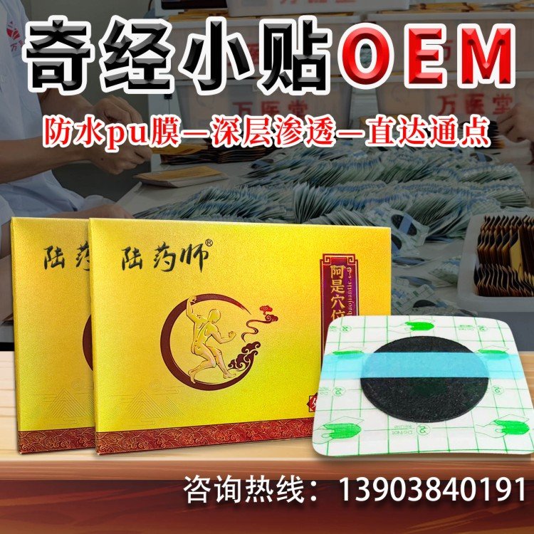 陆药师阿是穴位保健贴 颈肩疼痛调理奇经小贴 OEM贴牌定制