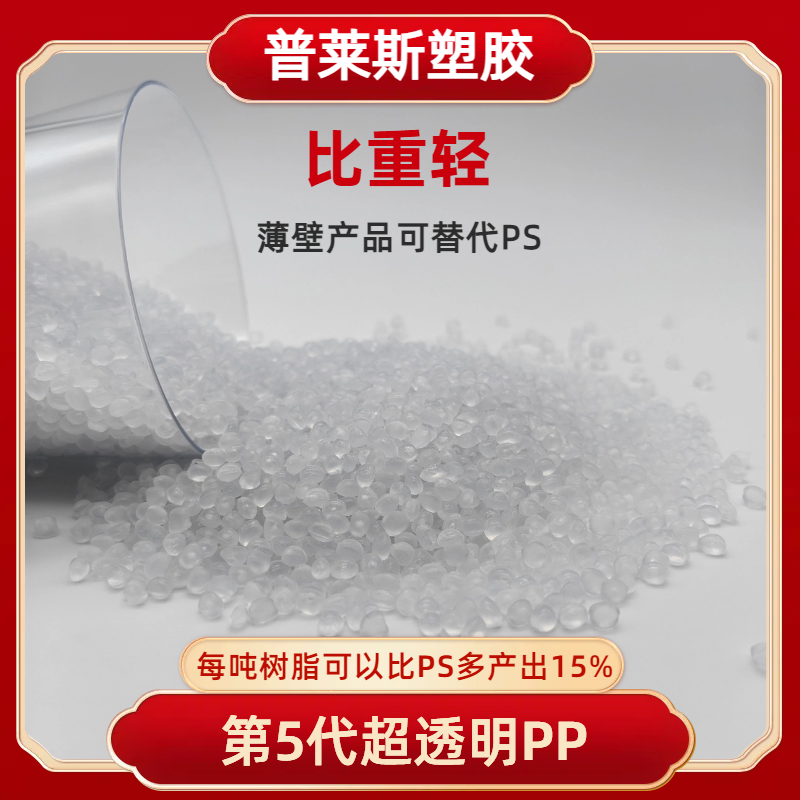高透明PP聚丙烯 型号 颗粒材料 吹塑 高冲击 原料 比重轻 易加工 普莱斯