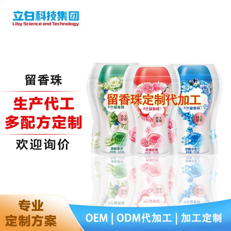 留香珠 定制代加工 OEMODM 衣物摩擦生香洗衣服香水持久增香