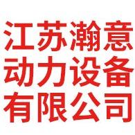 江苏瀚意动力设备有限公司