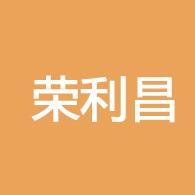 四川荣利昌金属丝网有限公司