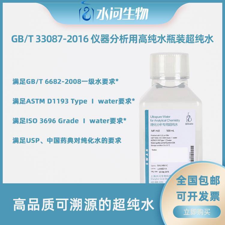 GB/T 33087-2016 仪器分析用高纯水（500ml*2瓶/ 包装）