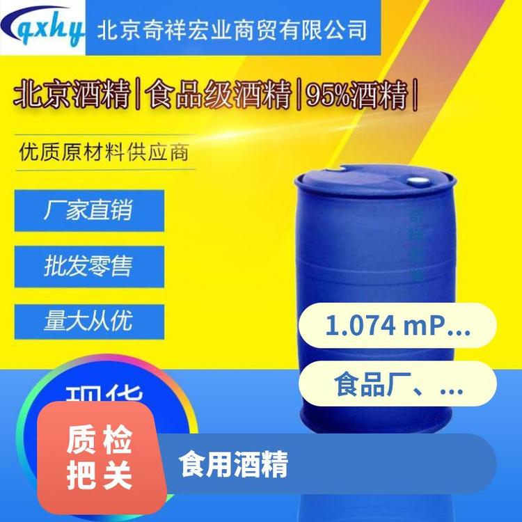 北京奇祥宏业医药级酒精精选厂家医药厂家专用原厂品质