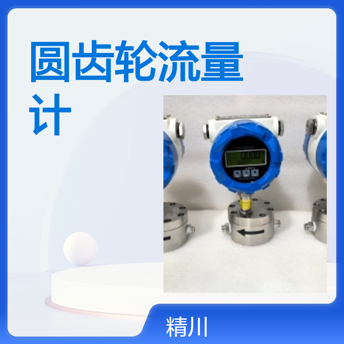 小流量乙二醇液体不锈钢圆齿轮流量计可测3L/H
