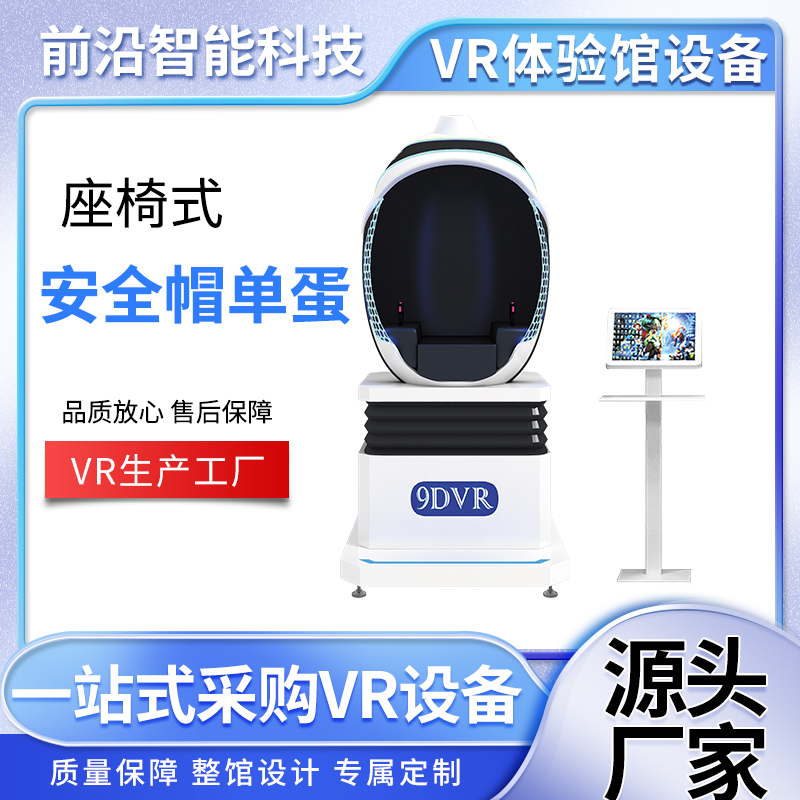 VR蛋椅单蛋 动感vr太空舱工地安全体验设备 电玩游乐设备