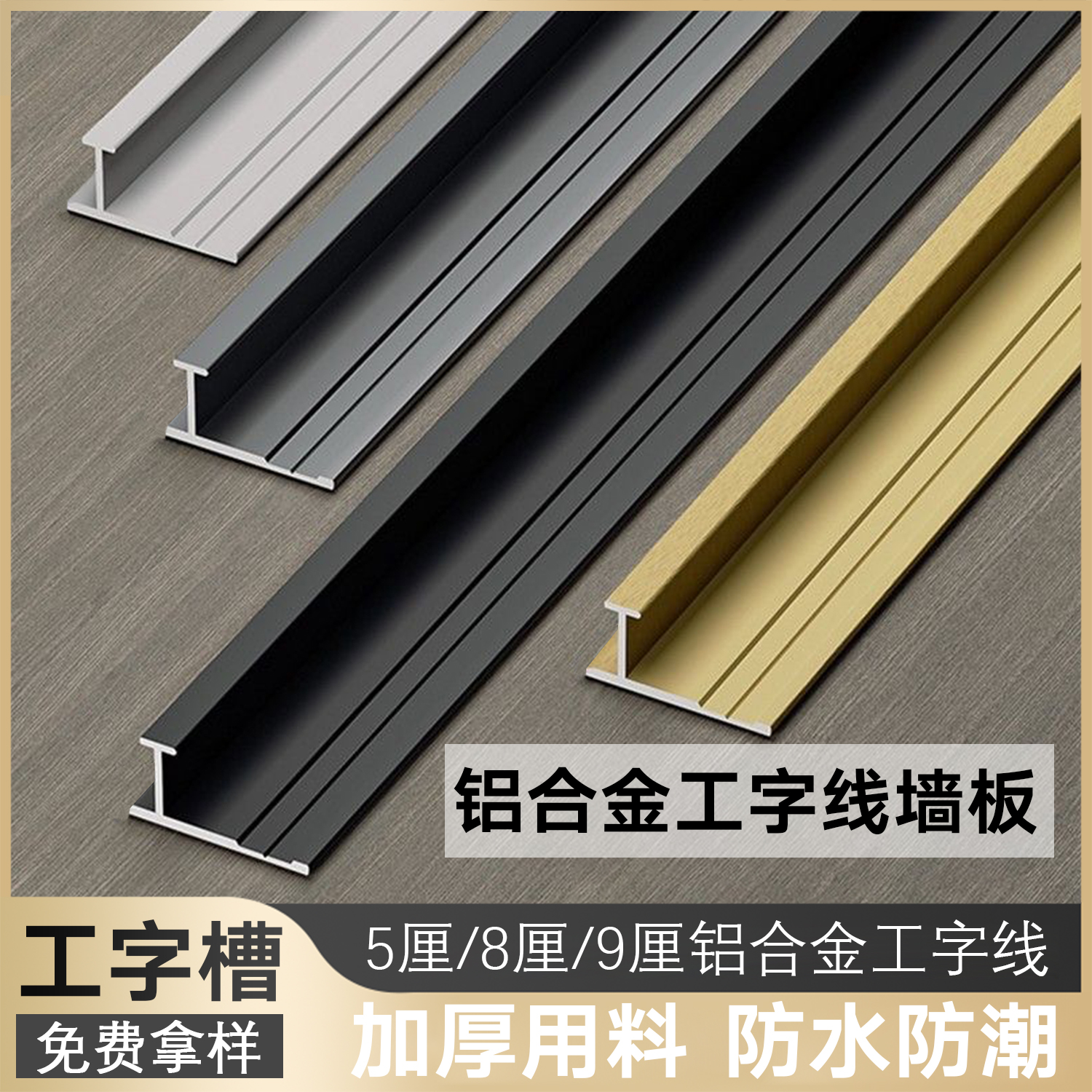 铝合金护墙板装饰线条工字尖阳角踢脚线收边平缝 顶角线 腰线线条