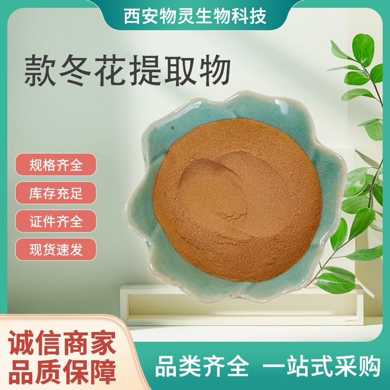 物灵 水溶款冬花提取物 10:1款冬花浓缩粉 可定制规格