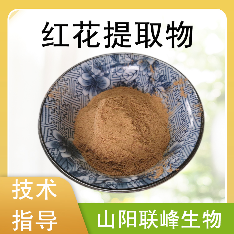 红花提取物 10：1浓缩粉 红花粉 水溶 支持定制 植物萃取原料