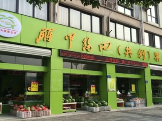 解甲归田水果店