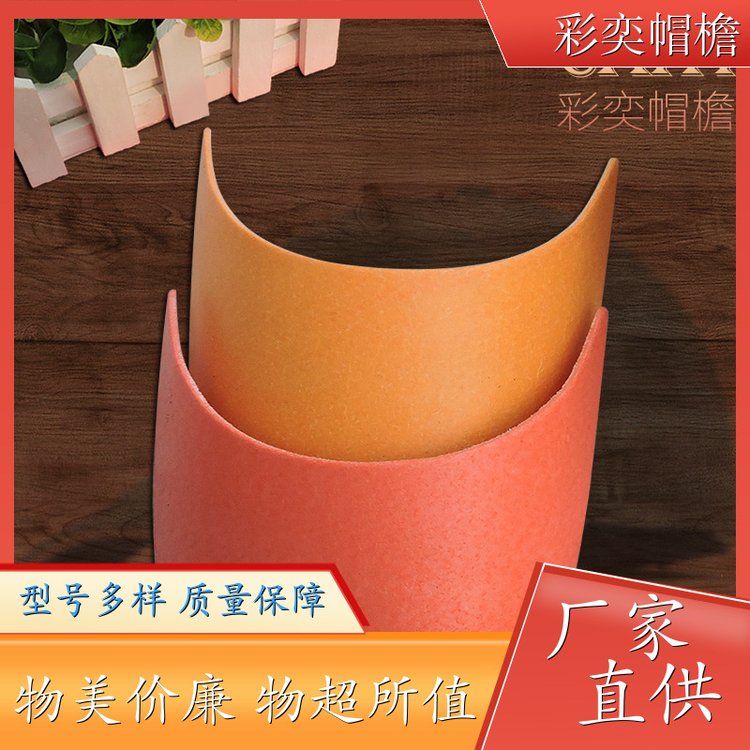 厂家供应 各种棒球帽帽沿 保护头部 成人帽子配件 规格齐全