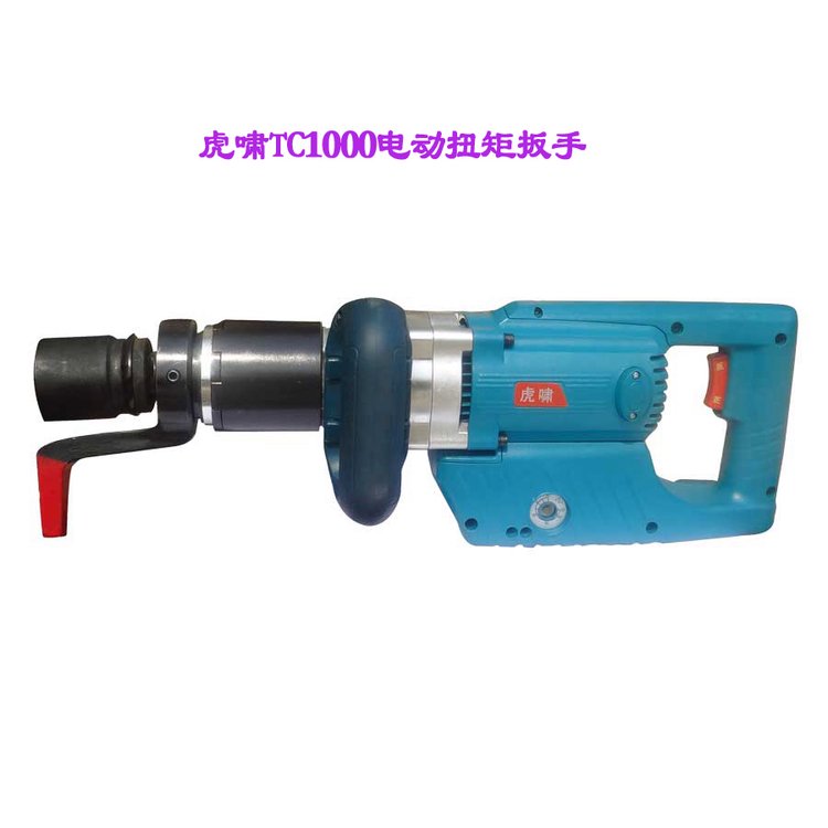 供应虎啸电动扭矩扳手TC1000，扭力范围4000-1000NM